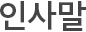 인사말