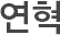 연혁
