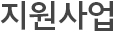 지원사업