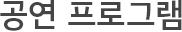 공연 프로그램