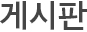 게시판