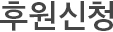 후원신청