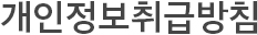 개인정보취급방침