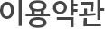 이용약관