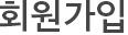 회원가입