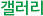 갤러리