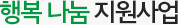 행복나눔 지원사업